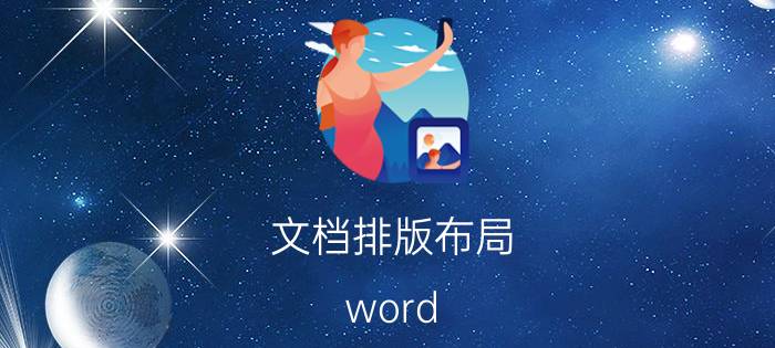 文档排版布局 word 如何快速排版打印？